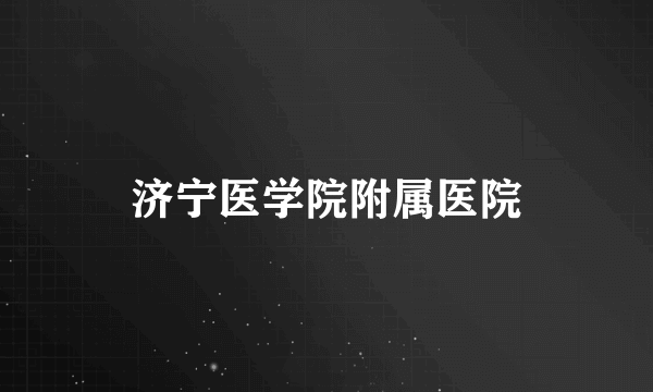 济宁医学院附属医院