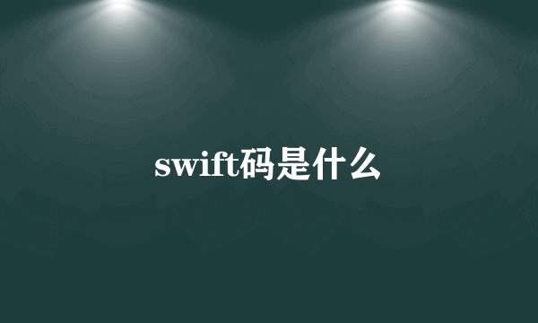 swift码是什么
