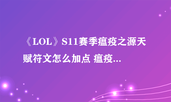 《LOL》S11赛季瘟疫之源天赋符文怎么加点 瘟疫之源天赋符文加点方法