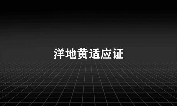 洋地黄适应证