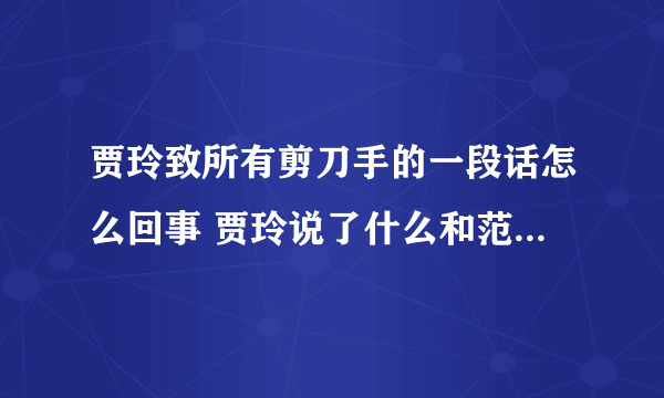 贾玲致所有剪刀手的一段话怎么回事 贾玲说了什么和范丞丞有关吗