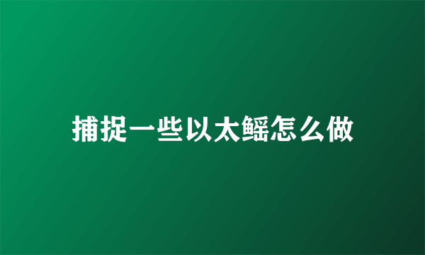 捕捉一些以太鳐怎么做
