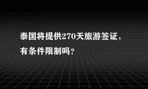 泰国将提供270天旅游签证，有条件限制吗？
