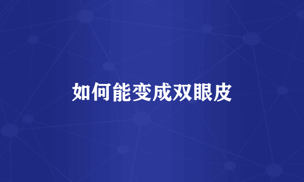 如何能变成双眼皮