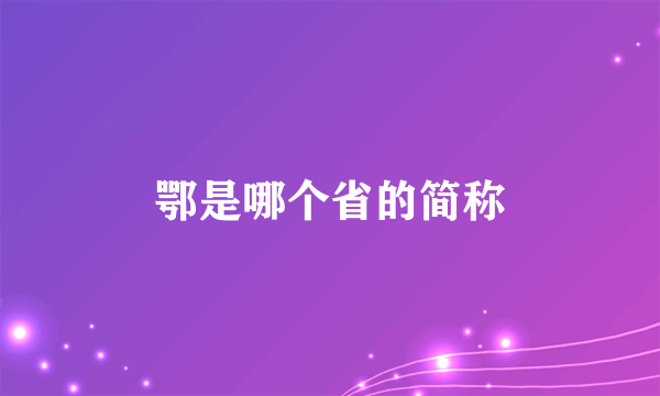 鄂是哪个省的简称