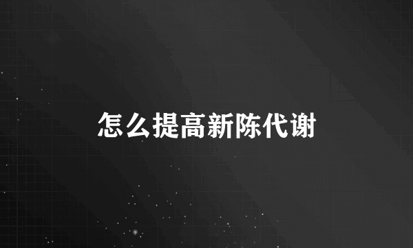 怎么提高新陈代谢