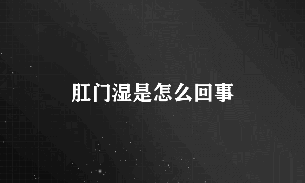 肛门湿是怎么回事