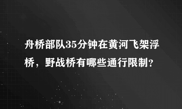舟桥部队35分钟在黄河飞架浮桥，野战桥有哪些通行限制？