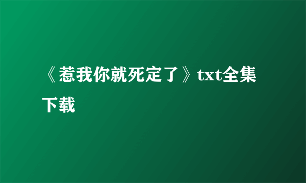 《惹我你就死定了》txt全集下载