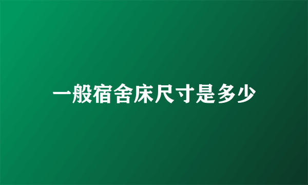 一般宿舍床尺寸是多少
