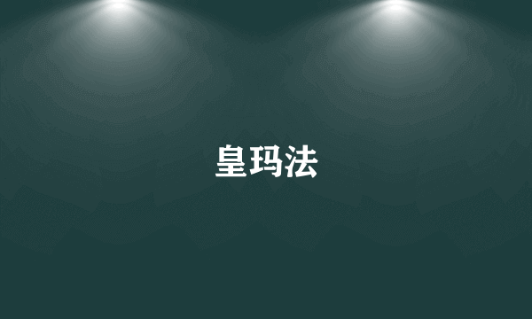 皇玛法