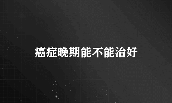 癌症晚期能不能治好