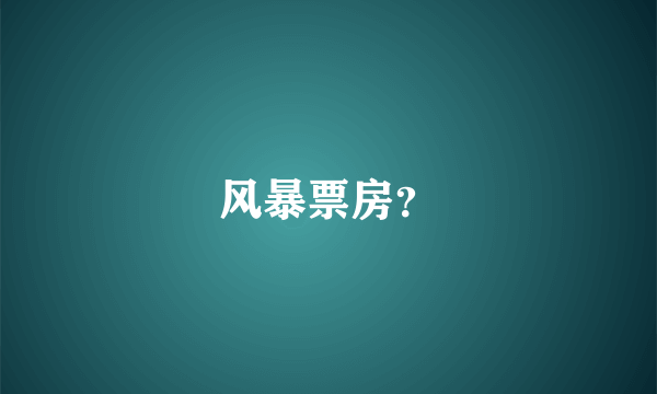 风暴票房？