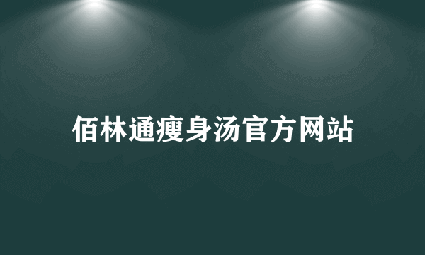 佰林通瘦身汤官方网站