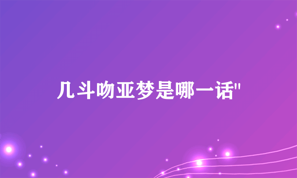 几斗吻亚梦是哪一话