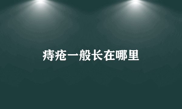 痔疮一般长在哪里