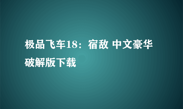 极品飞车18：宿敌 中文豪华破解版下载