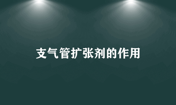支气管扩张剂的作用