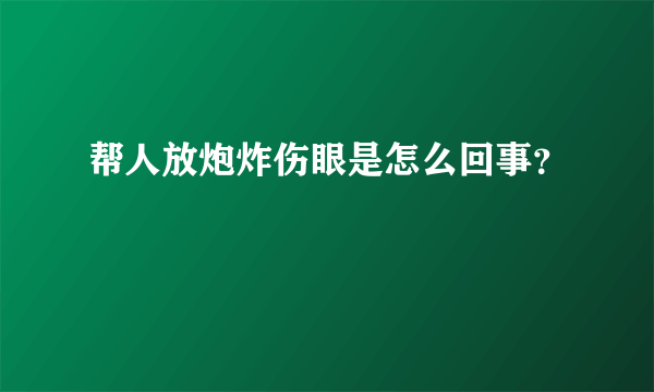 帮人放炮炸伤眼是怎么回事？