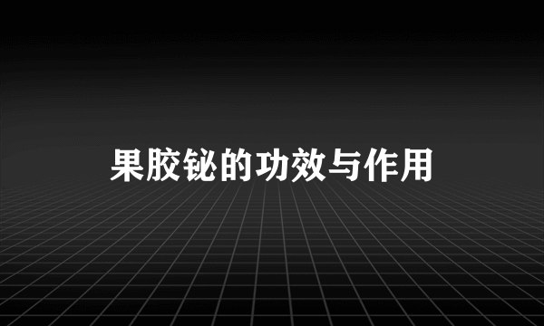 果胶铋的功效与作用