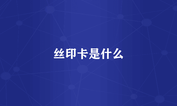 丝印卡是什么
