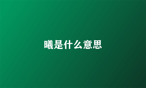曦是什么意思