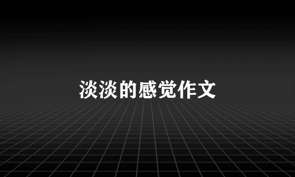 淡淡的感觉作文