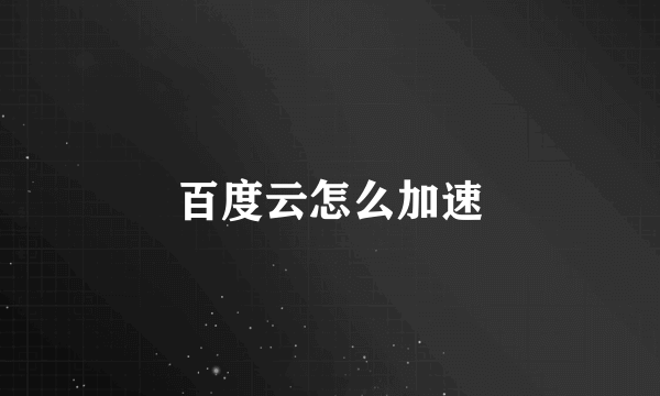 百度云怎么加速
