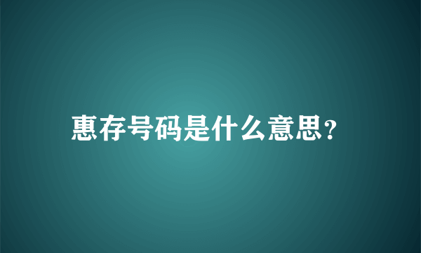 惠存号码是什么意思？