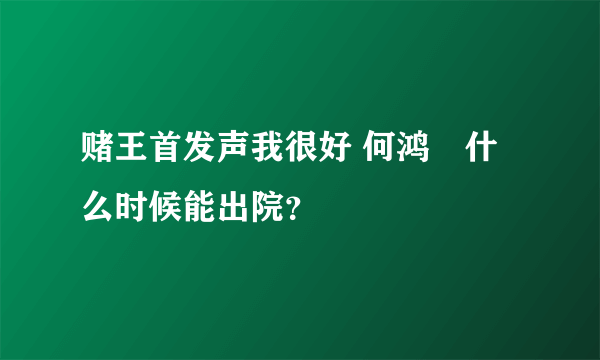 赌王首发声我很好 何鸿燊什么时候能出院？