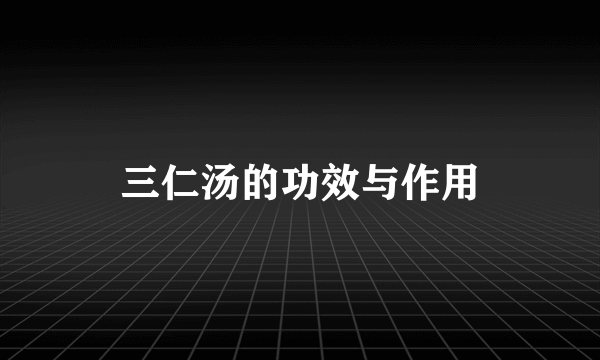三仁汤的功效与作用
