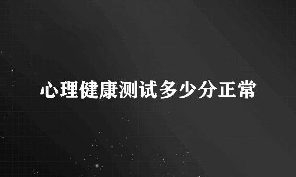 心理健康测试多少分正常