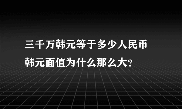 三千万韩元等于多少人民币 韩元面值为什么那么大？