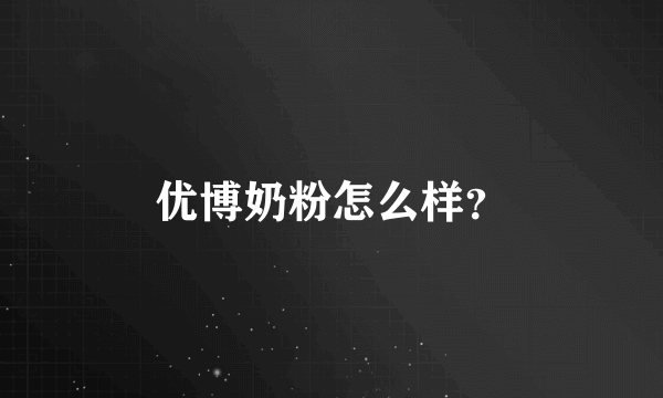 优博奶粉怎么样？