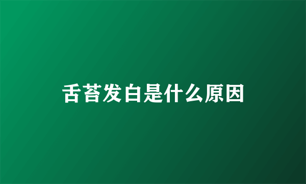 舌苔发白是什么原因