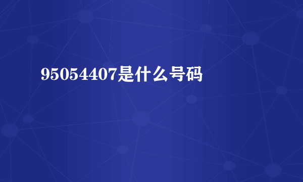 95054407是什么号码