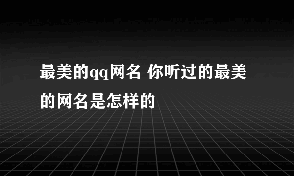 最美的qq网名 你听过的最美的网名是怎样的