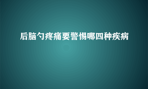 后脑勺疼痛要警惕哪四种疾病