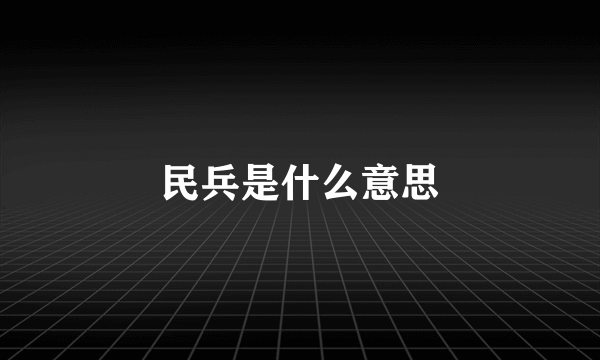 民兵是什么意思