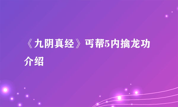 《九阴真经》丐帮5内擒龙功介绍