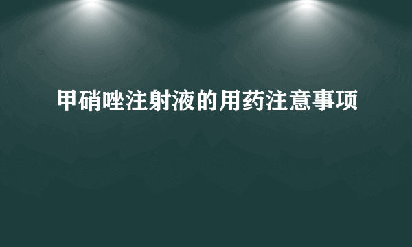 甲硝唑注射液的用药注意事项