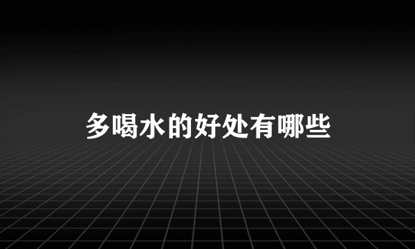 多喝水的好处有哪些