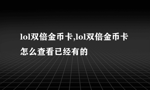 lol双倍金币卡,lol双倍金币卡怎么查看已经有的