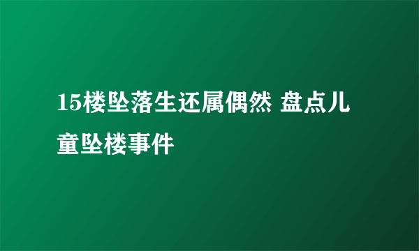 15楼坠落生还属偶然 盘点儿童坠楼事件