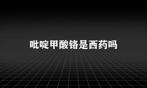 吡啶甲酸铬是西药吗