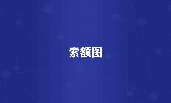 索额图