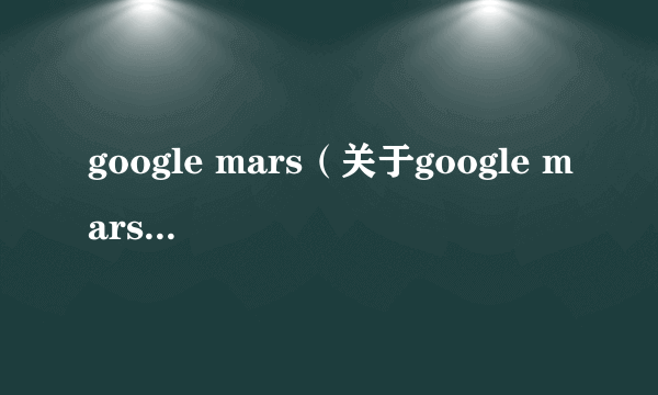 google mars（关于google mars的简介）