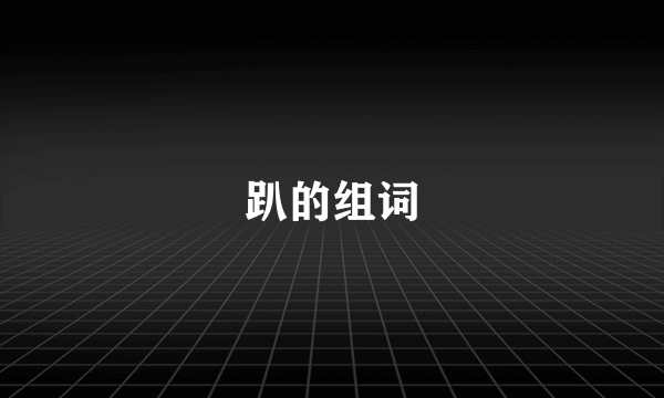 趴的组词