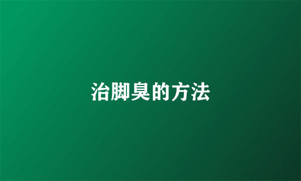 治脚臭的方法