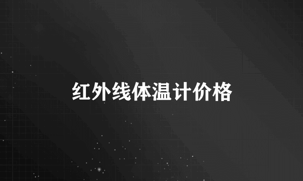 红外线体温计价格